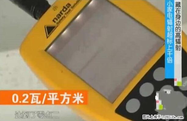 家里的辐射之王竟然是它！比微波炉还高2000倍 - 生活百科 - 锡林郭勒盟生活社区 - 锡林郭勒盟28生活网 xl.28life.net