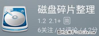 安卓手机手机如何进行磁盘碎片整理 - 生活百科 - 锡林郭勒盟生活社区 - 锡林郭勒盟28生活网 xl.28life.net