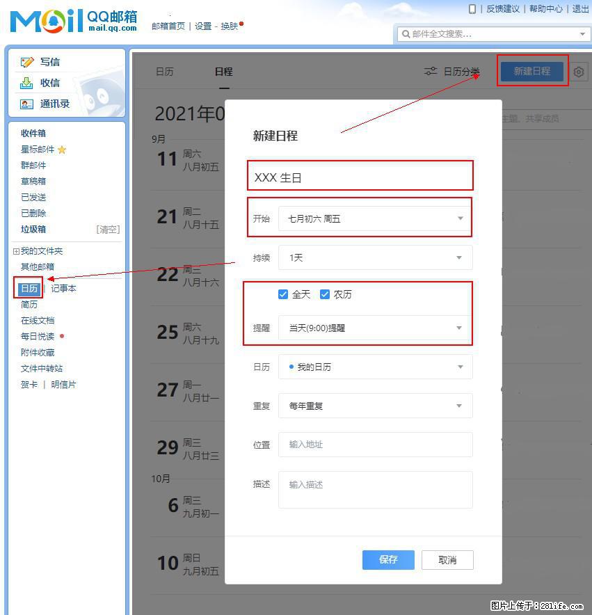如何使用QQ邮箱中的日历提醒功能？ - 生活百科 - 锡林郭勒盟生活社区 - 锡林郭勒盟28生活网 xl.28life.net