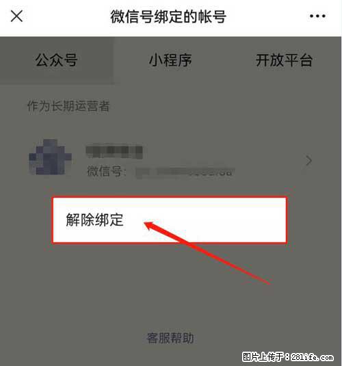 如何删除绑定别人的微信公众号运营帐号？ - 生活百科 - 锡林郭勒盟生活社区 - 锡林郭勒盟28生活网 xl.28life.net