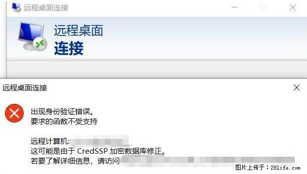 远程桌面连接，出现“身份验证错误，要求的函数不受支持“，解决方案 - 生活百科 - 锡林郭勒盟生活社区 - 锡林郭勒盟28生活网 xl.28life.net