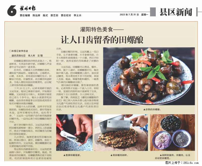 （舌尖上的乡村）灌阳：让人口齿留香的田螺酿 - 2023年07月31日 桂林日报第6版刊发 - 餐饮美食 - 饮食特产 - 锡林郭勒盟分类信息 - 锡林郭勒盟28生活网 xl.28life.net