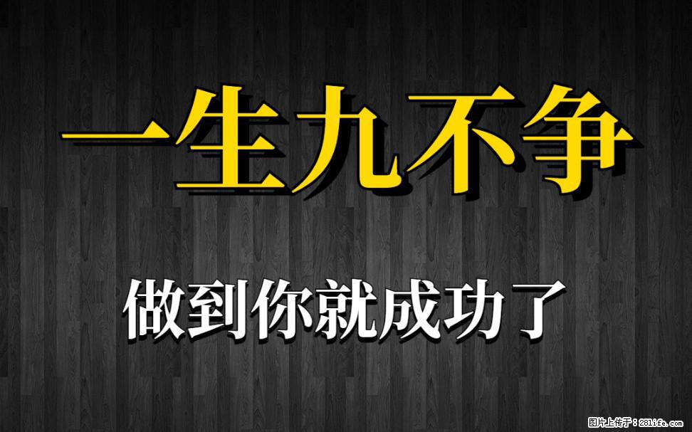 【一生九不争】做到了你就成功了 - 灌水专区 - 锡林郭勒盟生活社区 - 锡林郭勒盟28生活网 xl.28life.net