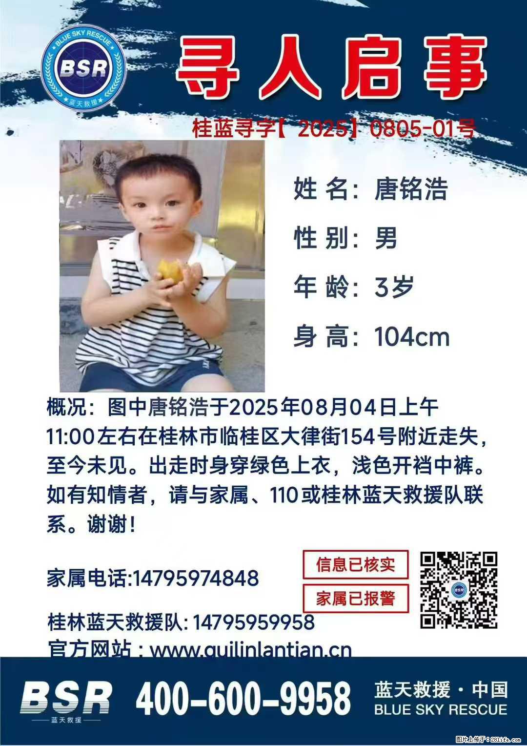 【寻人启事】图中唐铭浩于2025年08月04日上午11:00左右在桂林市临桂区大律街154号附近走失 - 其他广告 - 广告专区 - 锡林郭勒盟分类信息 - 锡林郭勒盟28生活网 xl.28life.net
