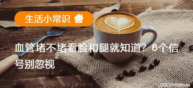 血管堵不堵看脸和腿就知道？6个信号别忽视！ - 生活百科 - 锡林郭勒盟生活社区 - 锡林郭勒盟28生活网 xl.28life.net