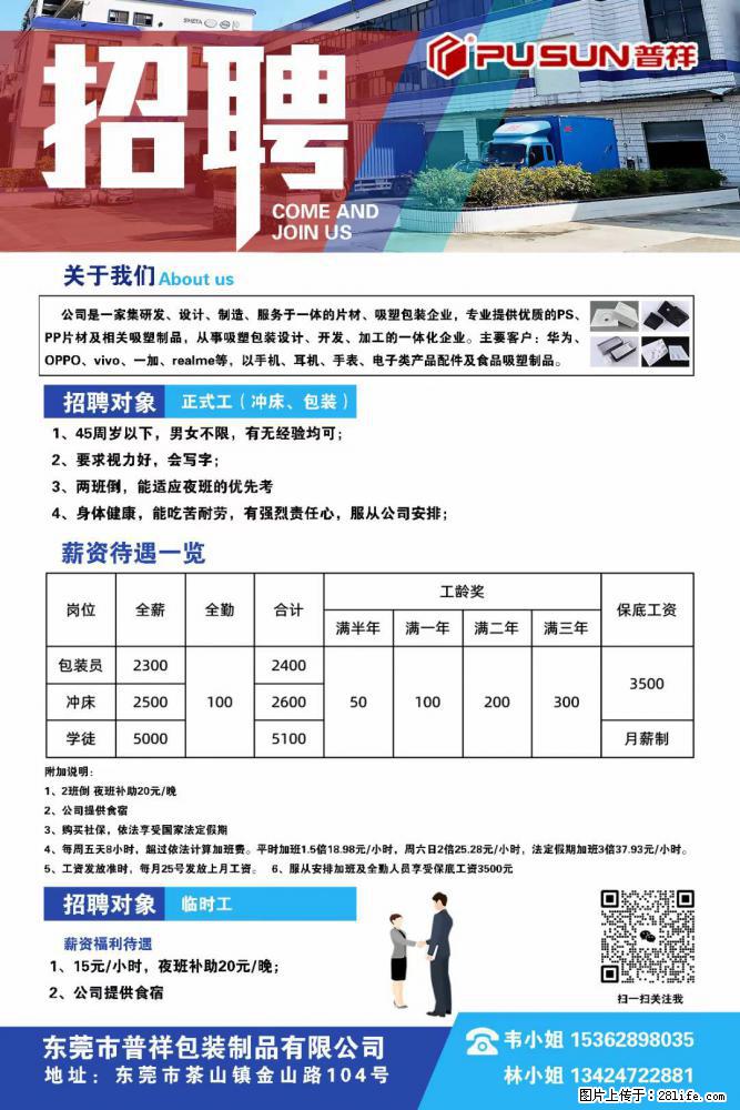 【东莞市普祥包装制品有限公司】招聘 正式工（包装、冲床、学徒）、临时工 - 职场交流 - 锡林郭勒盟生活社区 - 锡林郭勒盟28生活网 xl.28life.net
