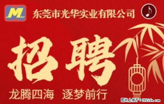 【东莞市光华实业有限公司】招聘各岗位若干名 - 职场交流 - 锡林郭勒盟生活社区 - 锡林郭勒盟28生活网 xl.28life.net