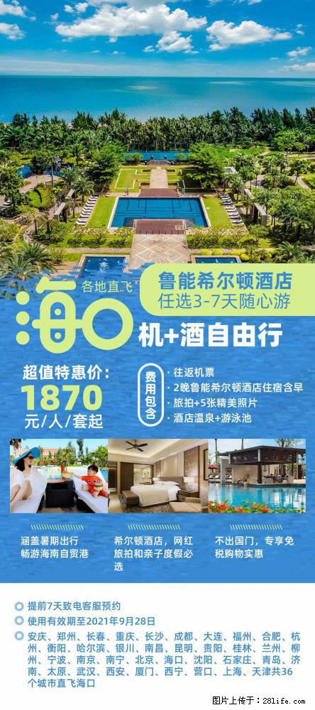 【蜗蜗游】暑期倾情奉献： 全国各地直飞海口、三亚，3-7天任选入住时间，多家热门酒店任选 - 游山玩水 - 锡林郭勒盟生活社区 - 锡林郭勒盟28生活网 xl.28life.net