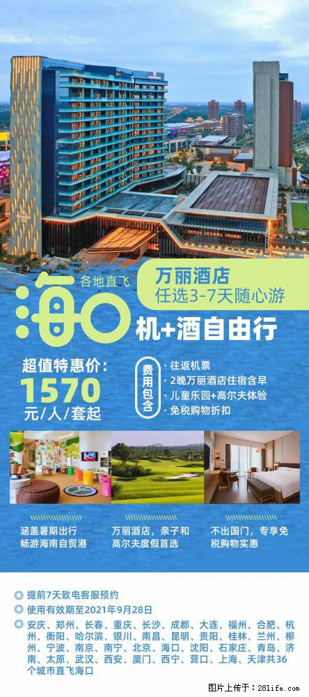 【蜗蜗游】暑期倾情奉献： 全国各地直飞海口、三亚，3-7天任选入住时间，多家热门酒店任选 - 游山玩水 - 锡林郭勒盟生活社区 - 锡林郭勒盟28生活网 xl.28life.net