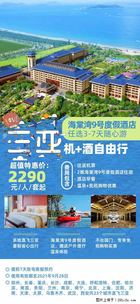 【蜗蜗游】暑期倾情奉献： 全国各地直飞海口、三亚，3-7天任选入住时间，多家热门酒店任选 - 游山玩水 - 锡林郭勒盟生活社区 - 锡林郭勒盟28生活网 xl.28life.net