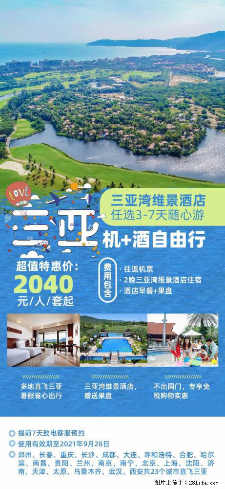 【蜗蜗游】暑期倾情奉献： 全国各地直飞海口、三亚，3-7天任选入住时间，多家热门酒店任选 - 游山玩水 - 锡林郭勒盟生活社区 - 锡林郭勒盟28生活网 xl.28life.net