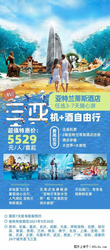 【蜗蜗游】暑期倾情奉献： 全国各地直飞海口、三亚，3-7天任选入住时间，多家热门酒店任选 - 游山玩水 - 锡林郭勒盟生活社区 - 锡林郭勒盟28生活网 xl.28life.net