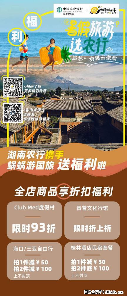 【蜗蜗游】湖南农行携手蜗蜗游携手推出“趁热约惠”活动 - 游山玩水 - 锡林郭勒盟生活社区 - 锡林郭勒盟28生活网 xl.28life.net