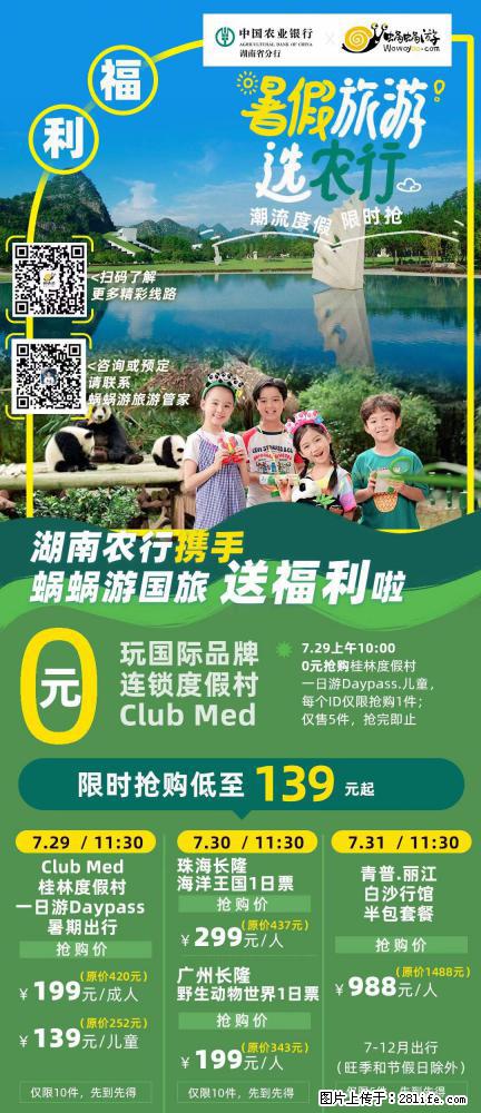 【蜗蜗游】湖南农行携手蜗蜗游携手推出“趁热约惠”活动 - 游山玩水 - 锡林郭勒盟生活社区 - 锡林郭勒盟28生活网 xl.28life.net