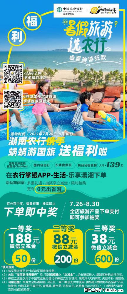 【蜗蜗游】湖南农行携手蜗蜗游携手推出“趁热约惠”活动 - 游山玩水 - 锡林郭勒盟生活社区 - 锡林郭勒盟28生活网 xl.28life.net