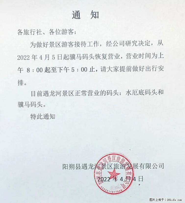 桂林市阳朔县遇龙河景区发布通知，从2022年4月5日起，骥马码头恢复营业。 - 其他广告 - 广告专区 - 锡林郭勒盟分类信息 - 锡林郭勒盟28生活网 xl.28life.net