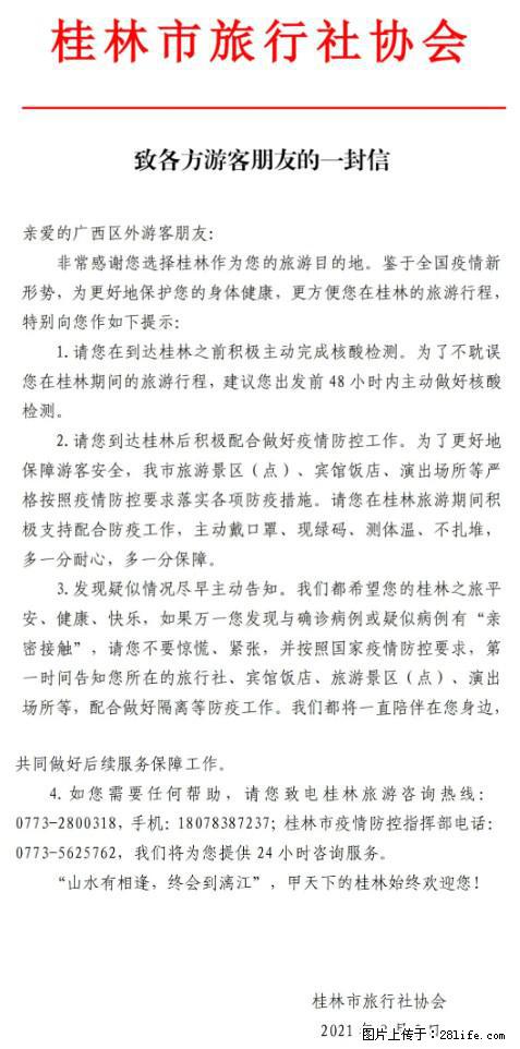 桂林市旅行社协会致各方来桂旅游游客朋友的一封信 - 锡林郭勒盟生活资讯 - 锡林郭勒盟28生活网 xl.28life.net