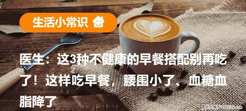 医生：这3种不健康的早餐搭配别再吃了！这样吃早餐，腰围小了、血糖血脂降了 - 锡林郭勒盟生活资讯 - 锡林郭勒盟28生活网 xl.28life.net