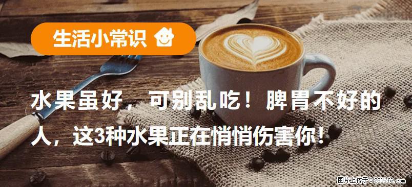 水果虽好，可别乱吃！脾胃不好的人，这3种水果正在悄悄伤害你！ - 锡林郭勒盟生活资讯 - 锡林郭勒盟28生活网 xl.28life.net