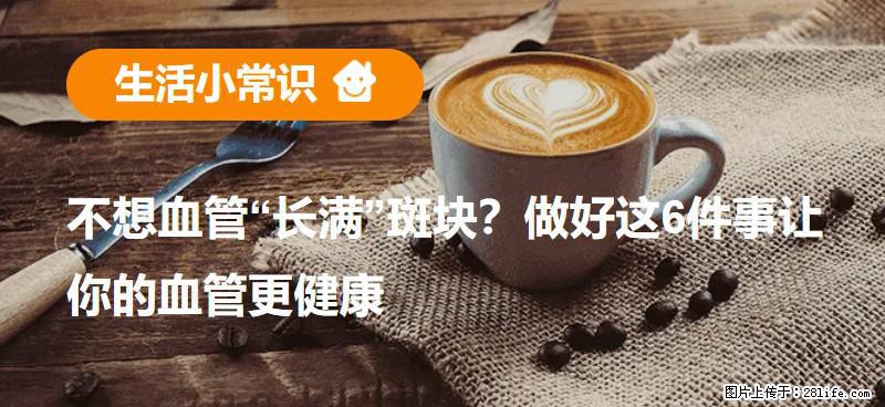 不想血管“长满”斑块？做好这6件事让你的血管更健康 - 锡林郭勒盟生活资讯 - 锡林郭勒盟28生活网 xl.28life.net