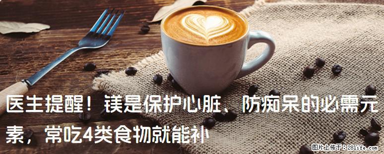 医生提醒！镁是保护心脏、防痴呆的必需元素，常吃4类食物就能补 - 锡林郭勒盟生活资讯 - 锡林郭勒盟28生活网 xl.28life.net