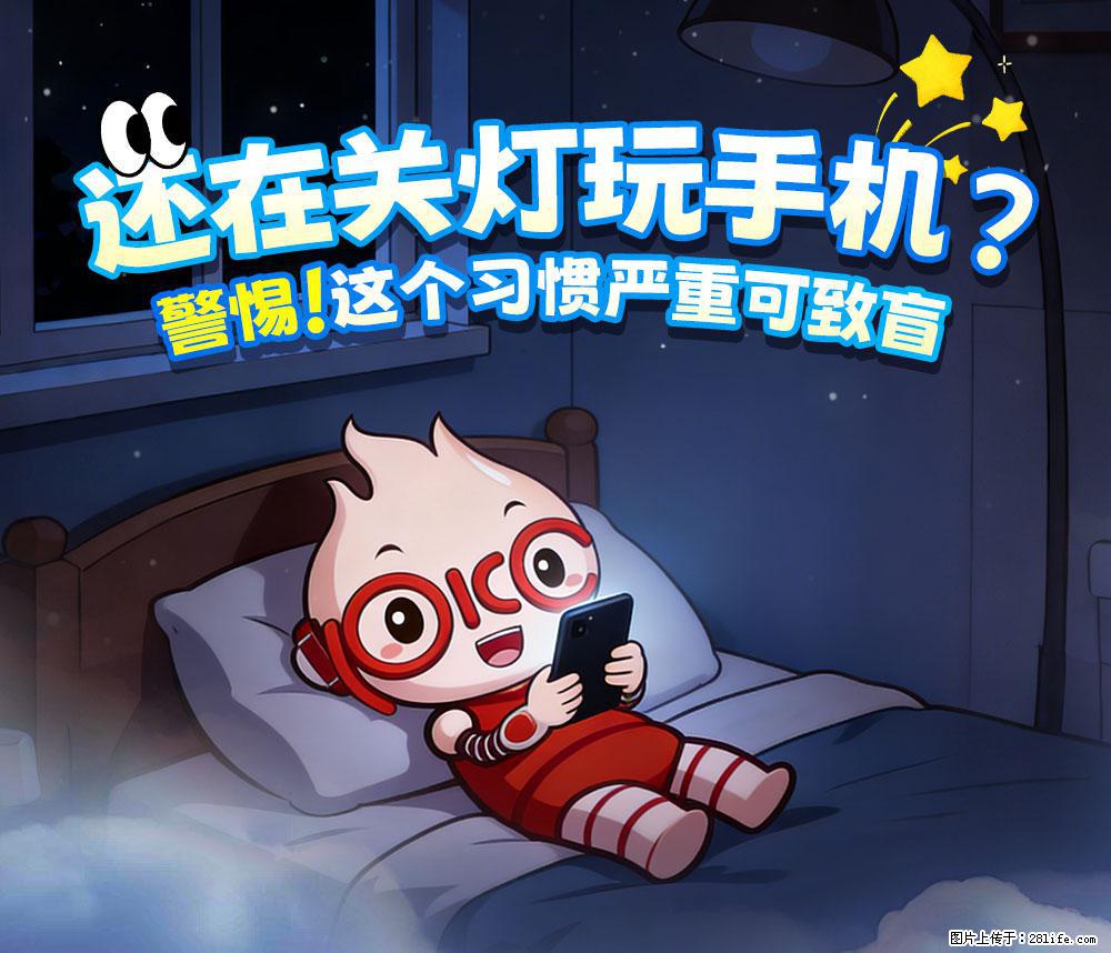 【健康科普】还在关灯玩手机？警惕！这个习惯严重可致盲！ - 锡林郭勒盟生活资讯 - 锡林郭勒盟28生活网 xl.28life.net